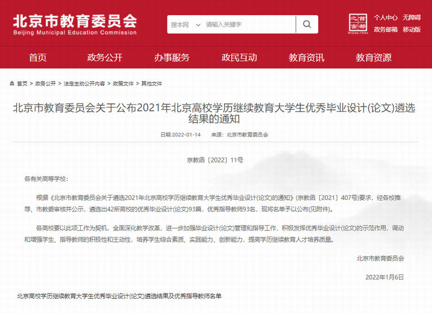 喜报：深圳研究院学习中心张秋晓同学荣获2021年北京高校继续教育大学生优秀毕业论文