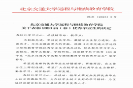 喜报：我院12位学子荣获北京交通大学2023届（春）“优秀毕业生”称号