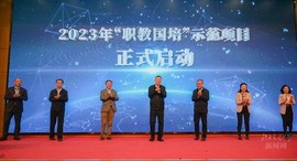 2023年“职教国培”示范项目启动仪式在我校举行