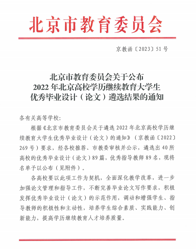 喜报：我院賴慧聰同学荣获北京市教委2022年北京高校继续教育大学生优秀毕业论文