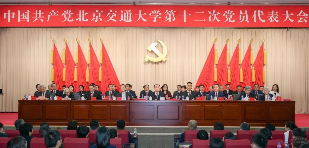 中国共产党北京交通大学第十二次党员代表大会隆重开幕