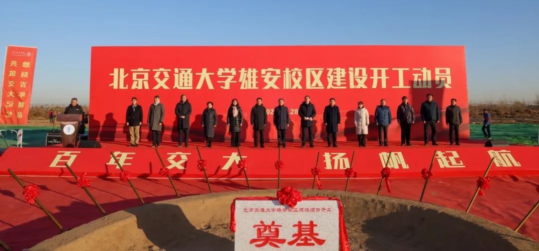 北交大雄安校区开工建设！一校两区协同发展！